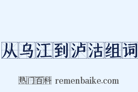 从乌江到泸沽组词是什么意思的图片
